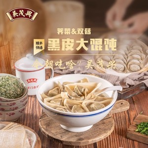 吴茂兴黑皮荠菜大馄饨