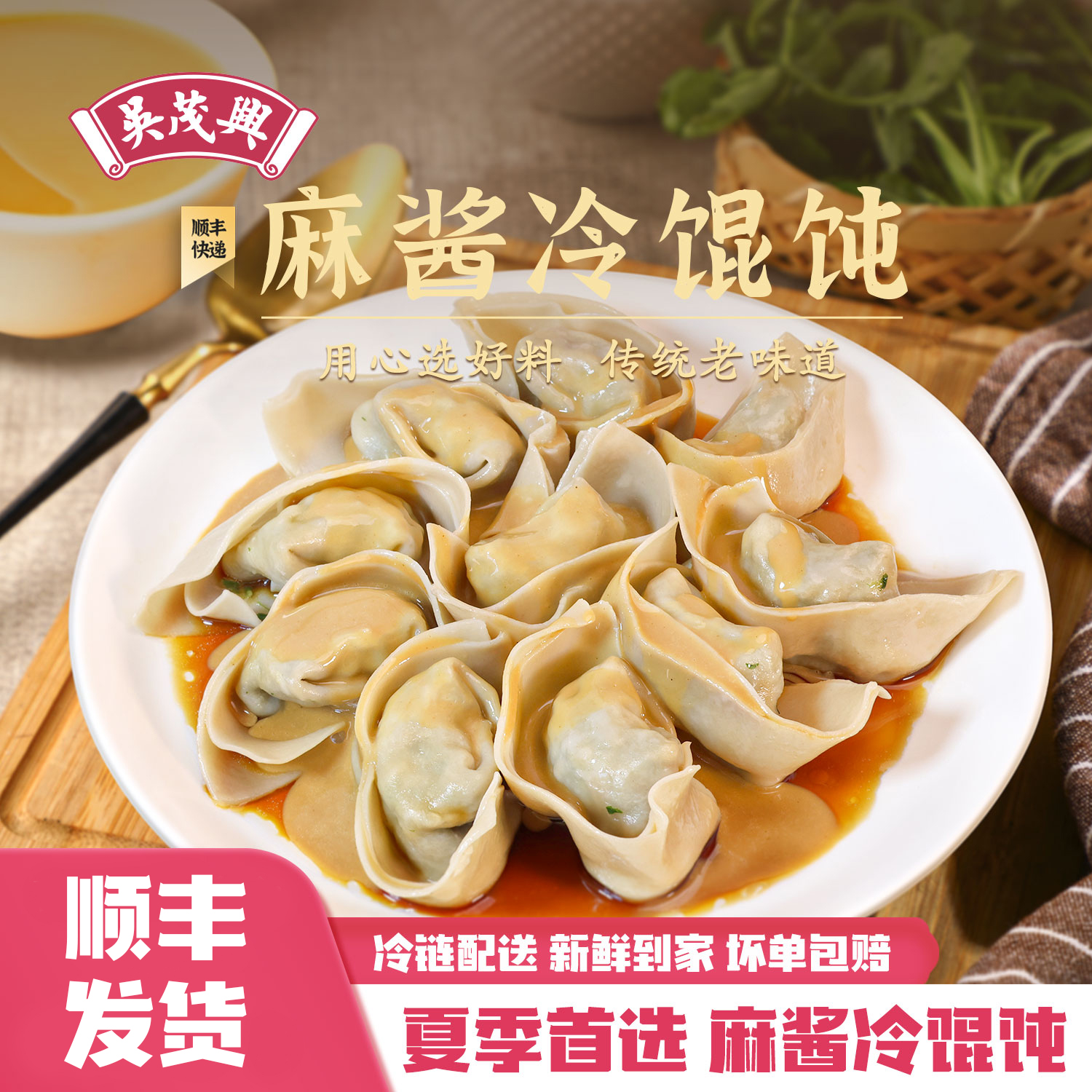 吴茂兴面点速食麻酱冷馄饨