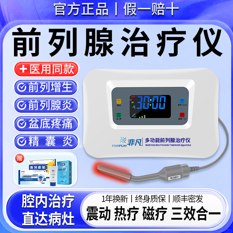 非凡前列腺治疗仪增生肥大精囊炎