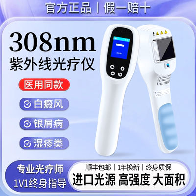 白癜风银屑病】医用308nm光疗仪