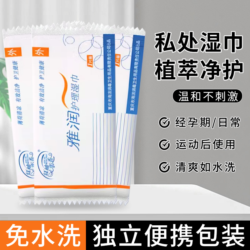 私处湿巾事后清洁男女通用独立包装方便携带