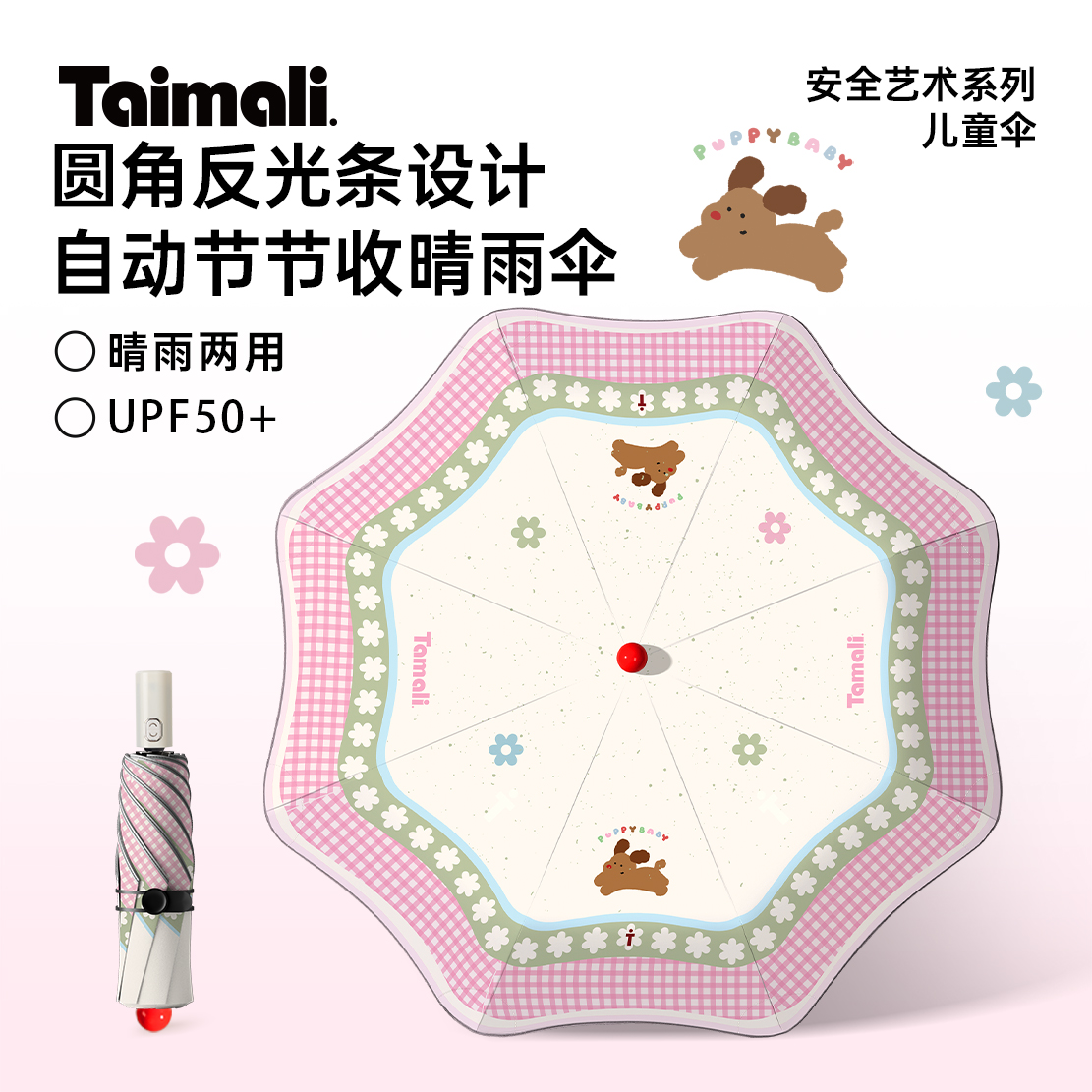 太麻里《甜丝丝萌汪》圆角雨伞