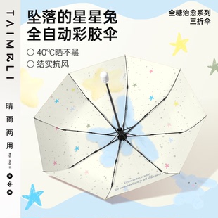 太麻里治愈星星兔全自动雨伞女晴雨两用防晒遮阳伞防紫外线太阳伞