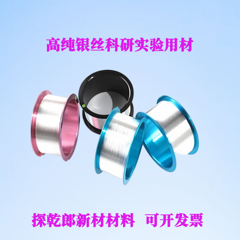 高纯银丝银线 银电极线材导线科研实验超细银丝 纯银线