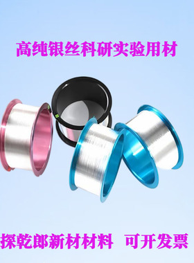 高纯银丝银线导线科研实验