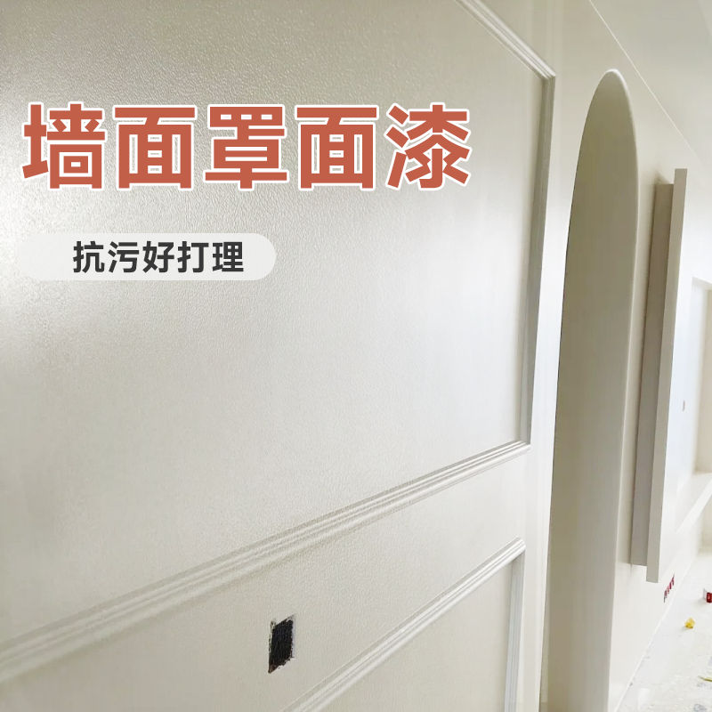 三青哑光罩面漆内墙抗污防滑