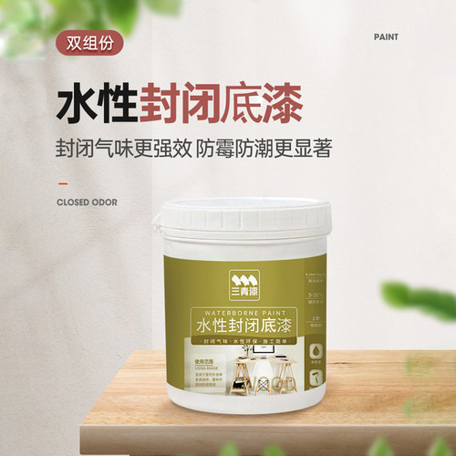环保防霉木板家具气味封闭底漆