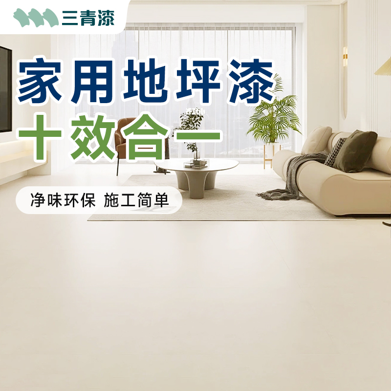 十合一地坪漆水泥地面漆地平地板室内家用罩面漆起沙处理剂专用