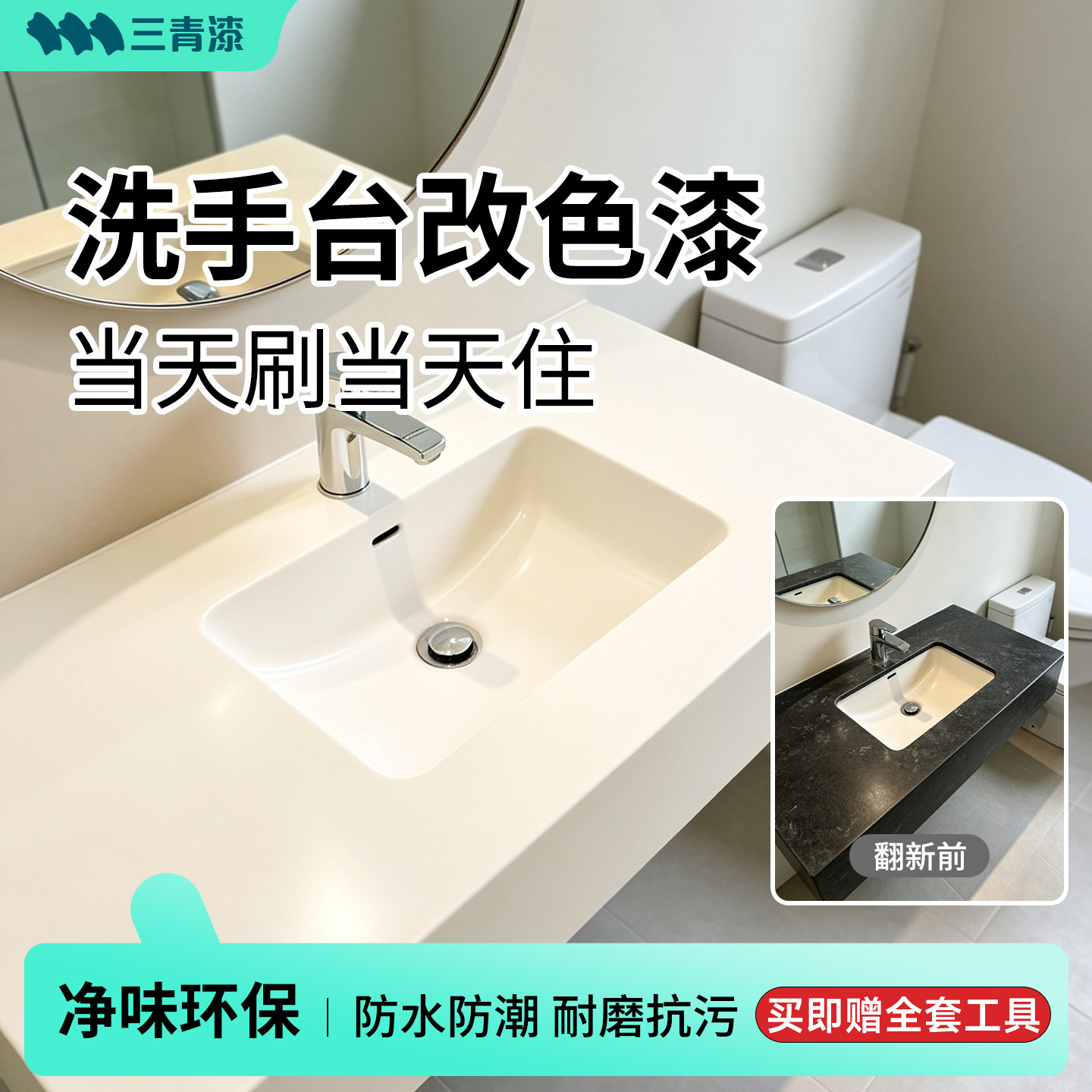 三青卫生间洗手池改色专用漆大理石厨房台面改造浴室瓷砖浴缸翻新