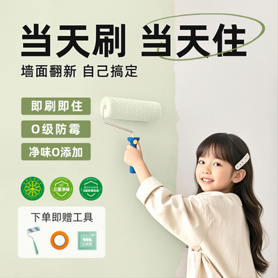 【全网热销100W】即刷即住乳胶漆