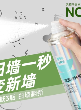 墙面自喷漆白色乳胶漆补墙膏粉刷家用修复喷墙漆修补白色去污神器