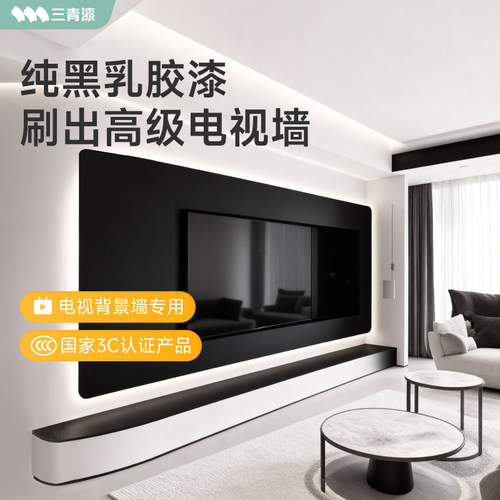 悬浮电视背景墙漆黑板漆色乳胶漆