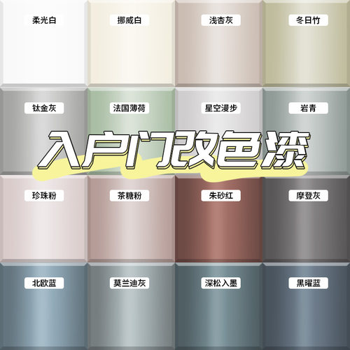 入户门改色翻新改色漆