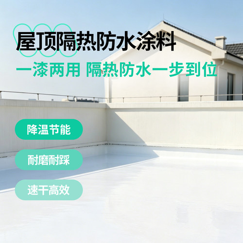 一涂一刷夏天不热了丨隔热涂料