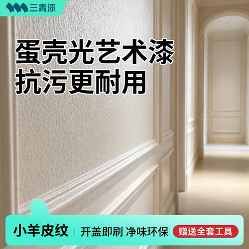 【质感小羊皮】蛋壳光耐污艺术漆
