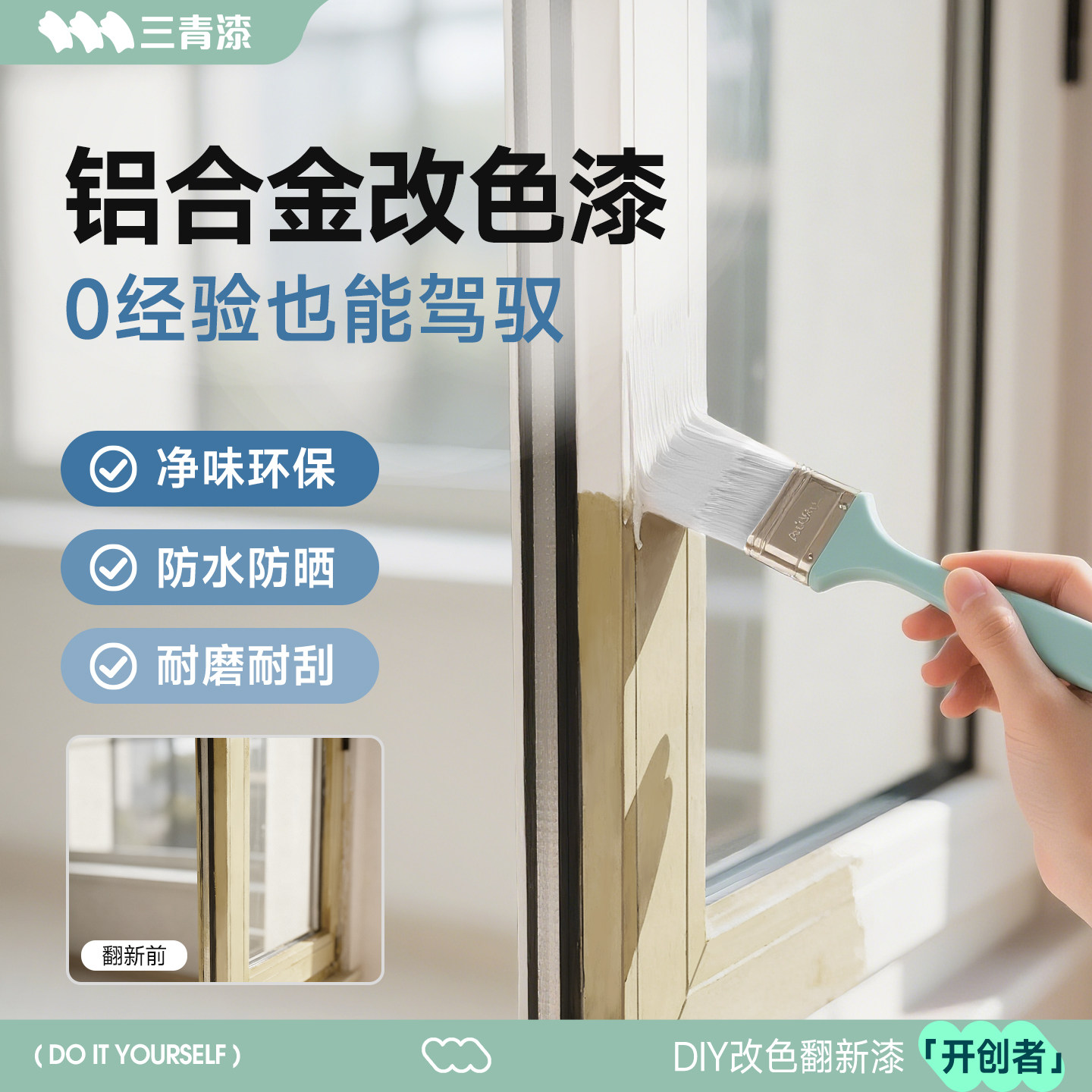 【净味免打磨】铝合金门窗改色漆