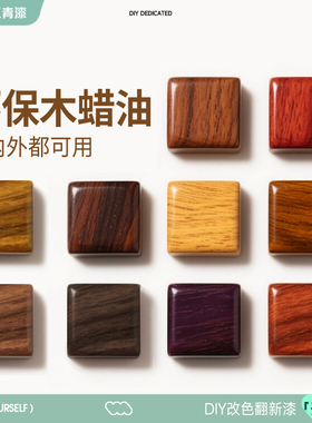 三青漆木蜡油实木木头胡桃透明桐油木油木器清漆木腊户外防腐油漆