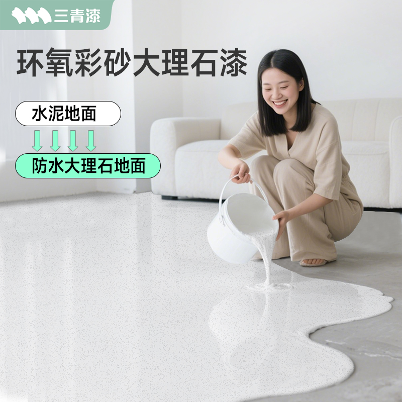 双十一特价！环氧彩砂水泥地面