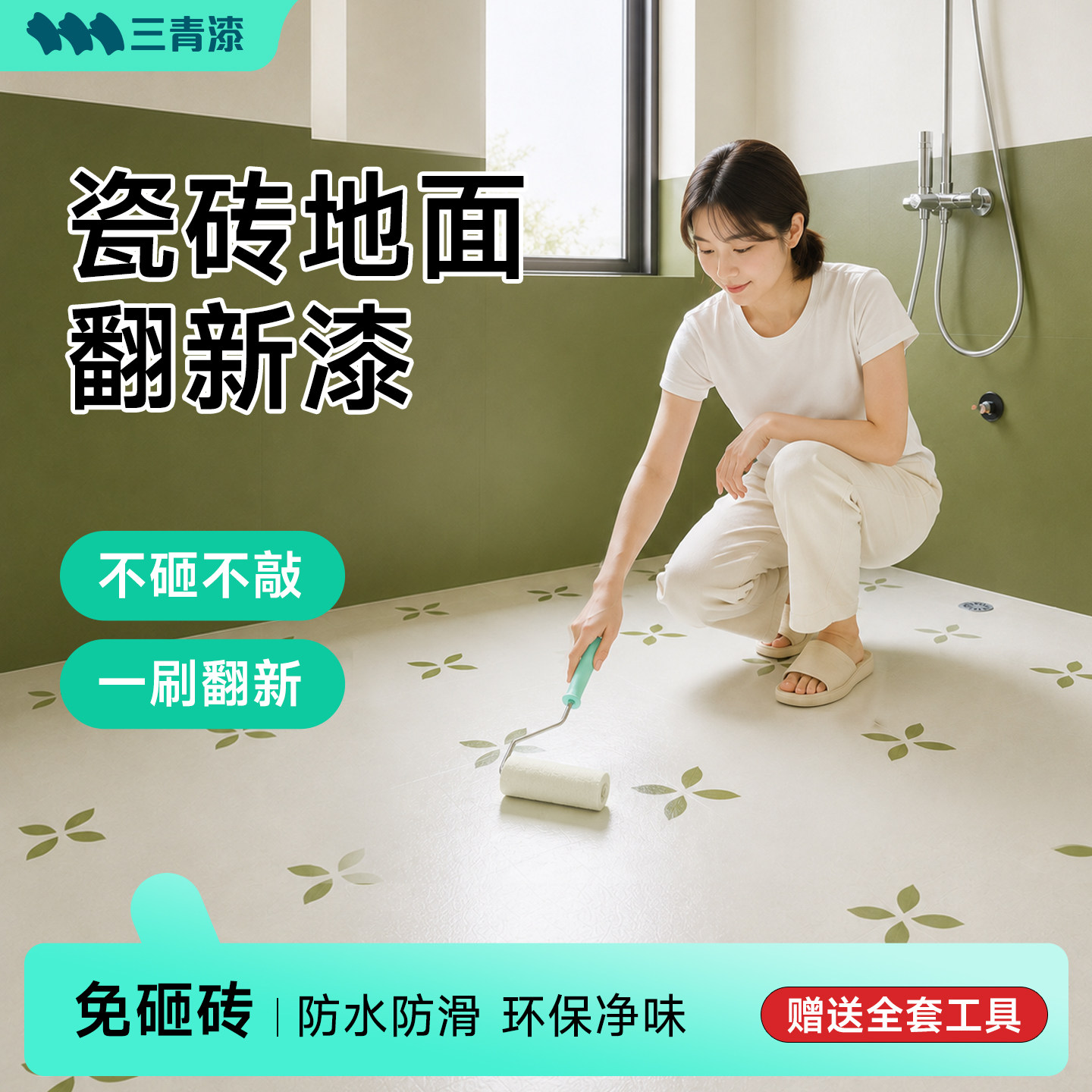 三青漆卫生间瓷砖改色专用漆翻新地面地砖防水墙面改造大理石油漆
