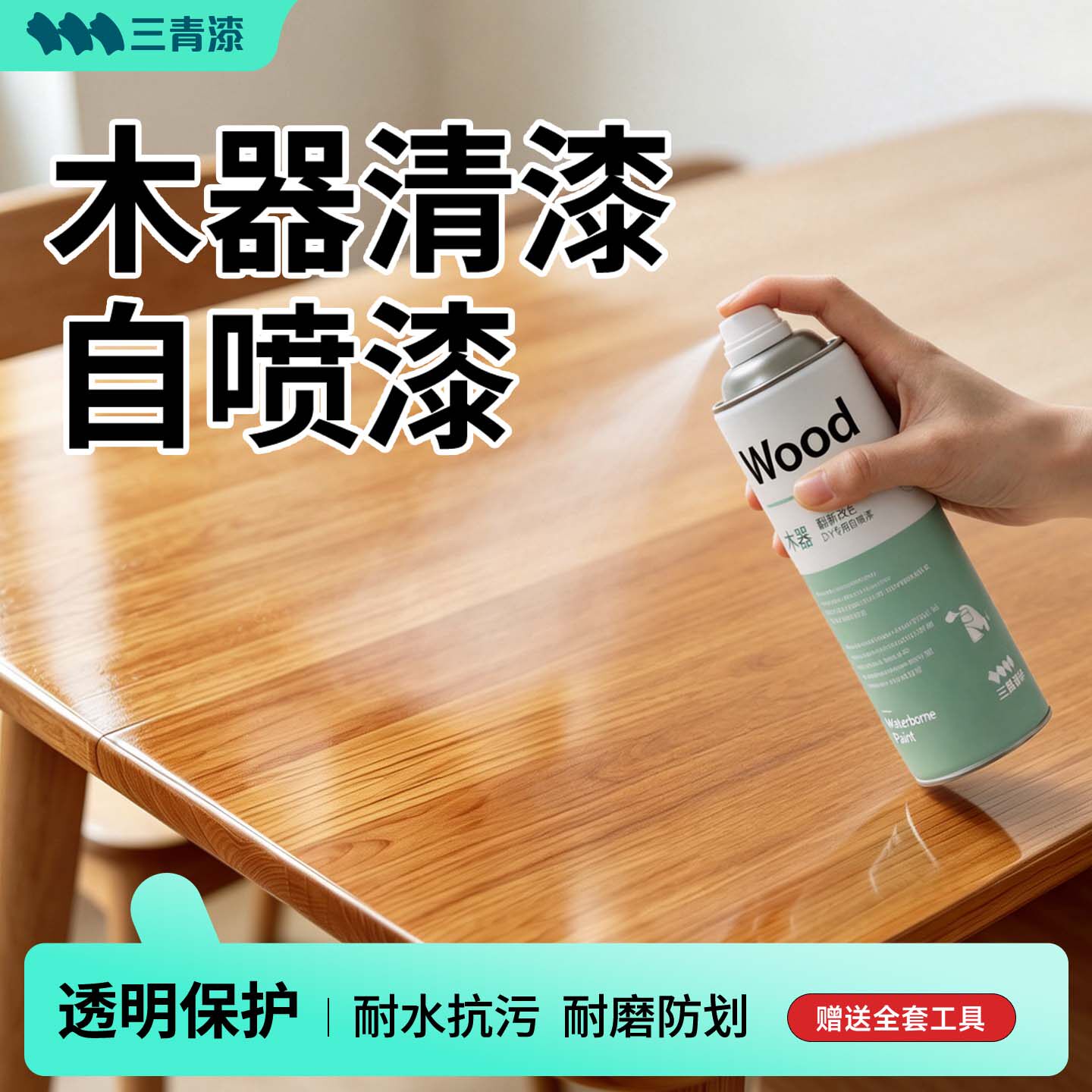 三青自喷清漆木器漆透明实木头专用水性光油漆家具翻新防腐木蜡油