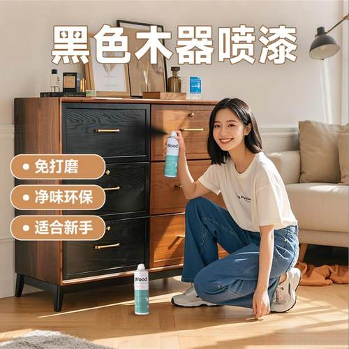 黑色家具自喷漆翻新改色