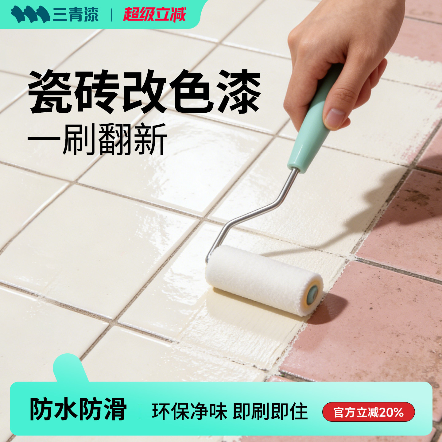 三青漆瓷砖改色漆卫生间地板翻新浴室地面改造墙面专用清防水油漆
