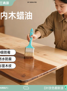 三青漆木蜡油室内实木家具纯天然木桌透明色防虫防腐防水防霉清漆