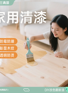 三青清漆木器漆木漆光油透明木蜡油实木家具原木水性木头防腐油漆