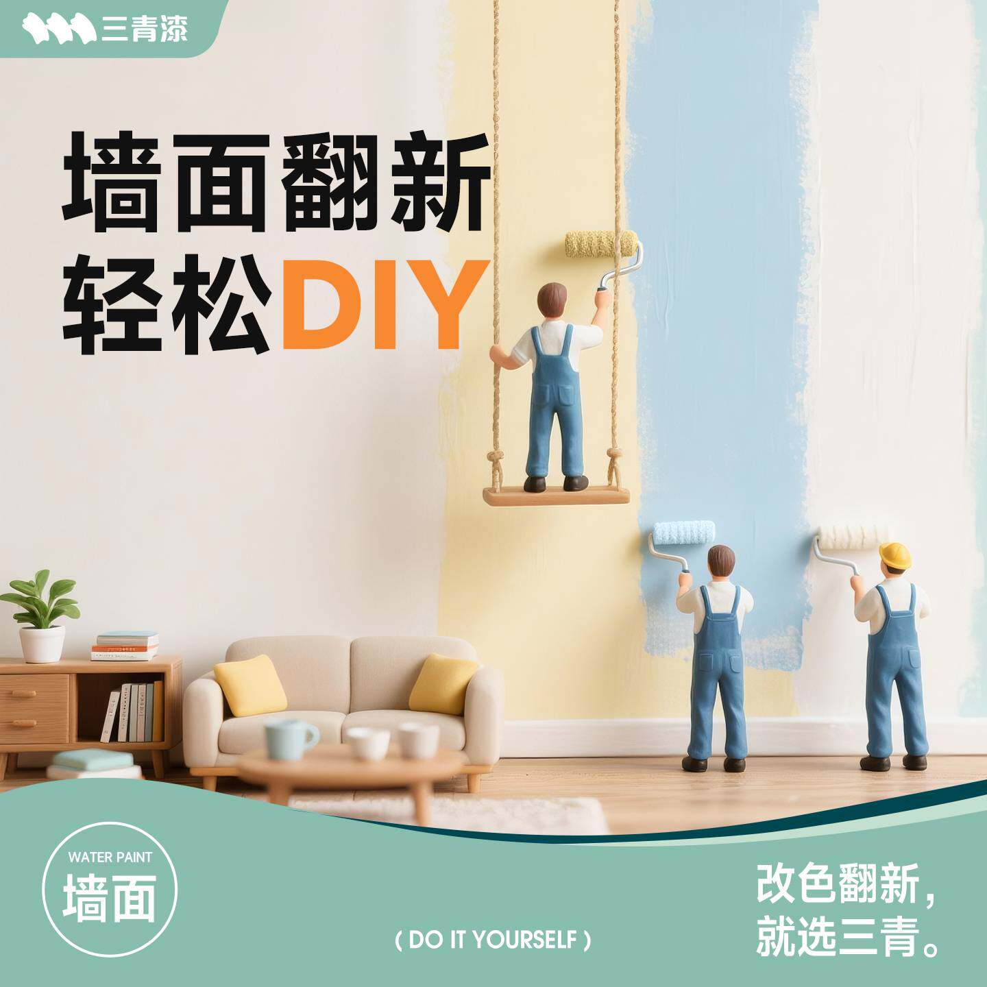 三青漆乳胶漆室内自刷家用抗甲醛内墙刷墙漆油漆墙面漆涂料白墙漆