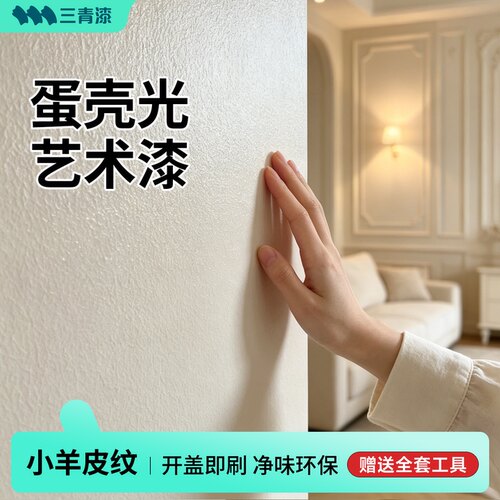 【质感小羊皮】蛋壳光耐污艺术漆