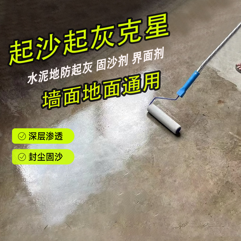 水泥地面固沙处理剂地固墙固渗透固化剂界面剂混凝土宝防起灰起沙,基础建材,界面剂,淘宝优惠券,粉丝福利购,淘宝优惠卷