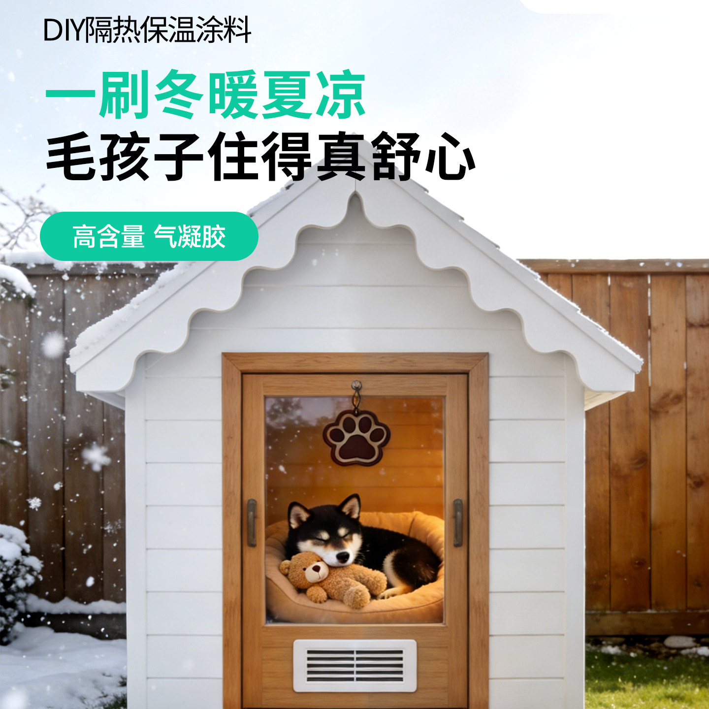 三青纳米气凝胶保温隔热涂料宠物屋顶室内防晒防水涂层耐高温漆