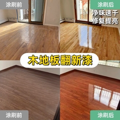 三青漆木地板翻新漆老旧实木板改色专用室内自刷改造原木清漆油漆