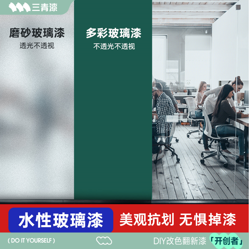 门窗透明遮光翻新改色自喷磨砂漆