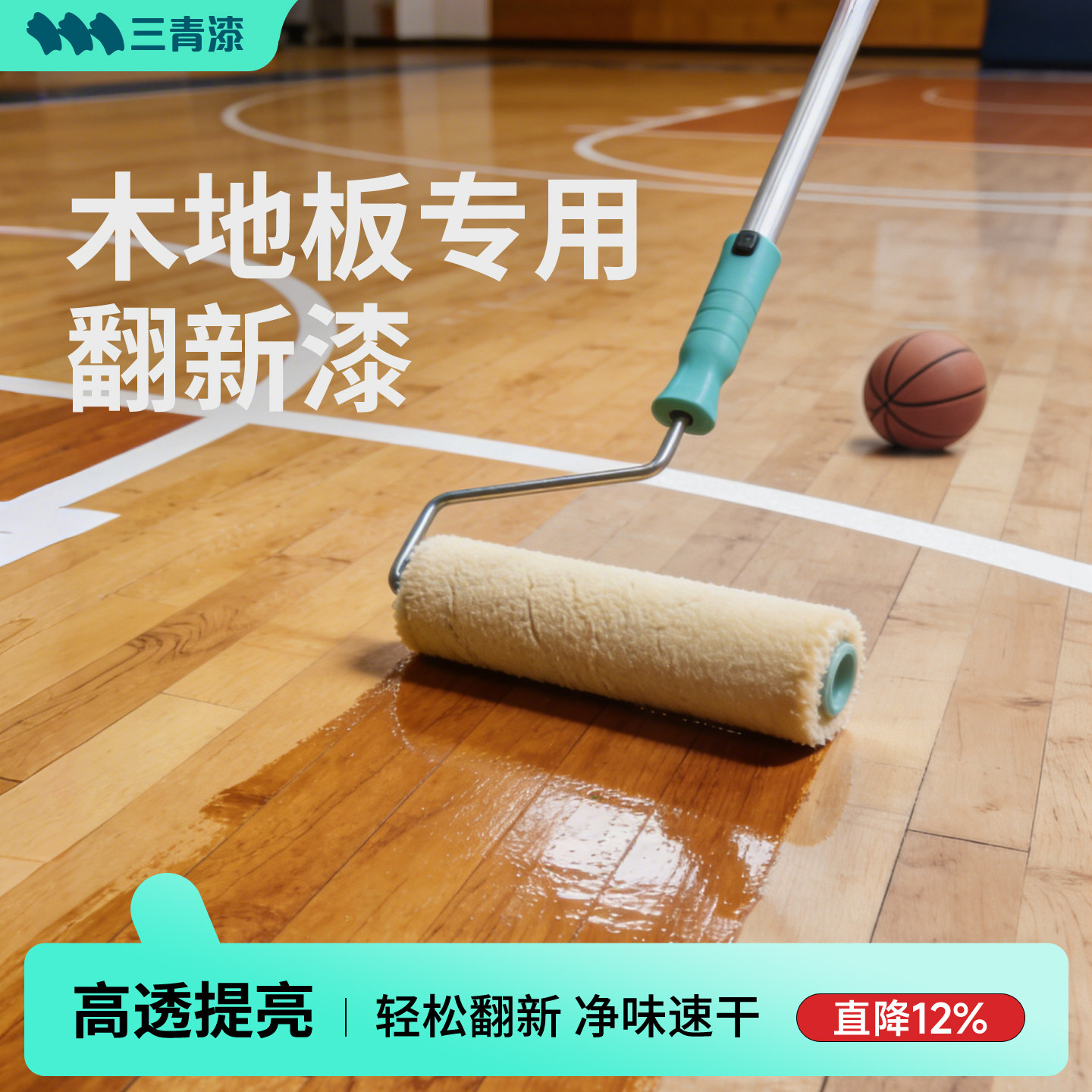 三青漆地板漆木地板专用翻新漆室内自刷篮球场改造原木高硬度清漆