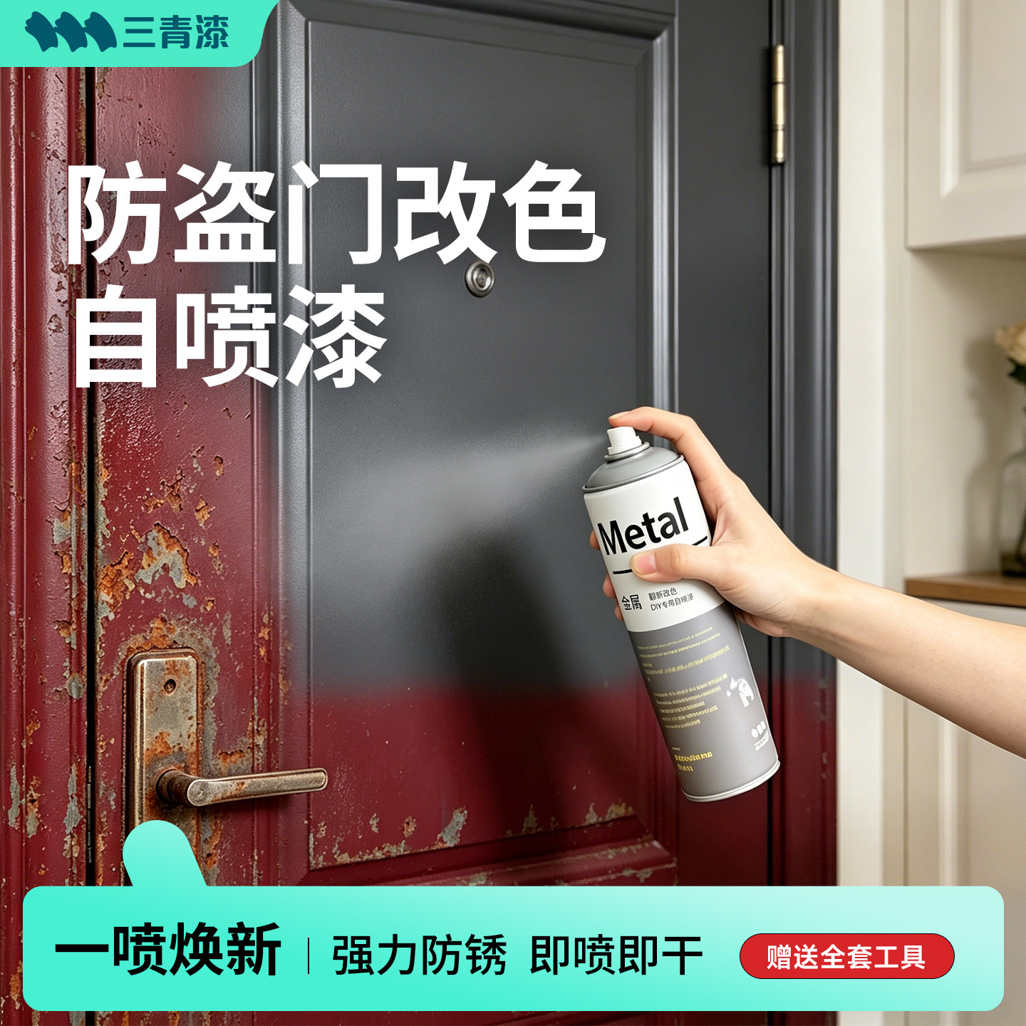 三青入户门改色自喷漆防盗门翻新专用白防锈黑大门水性金属色油漆