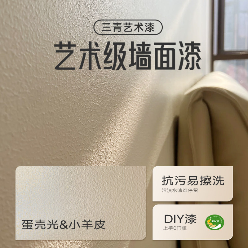 小羊皮艺术内墙乳胶漆室内自刷涂料墙面漆翻新油漆家用蛋壳光三青