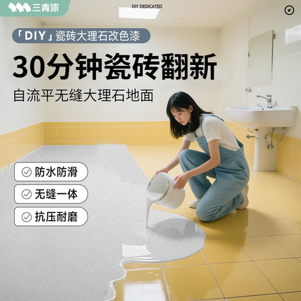 三青自流平卫生间瓷砖大理石漆改色防水专用翻新改造环氧彩砂地坪