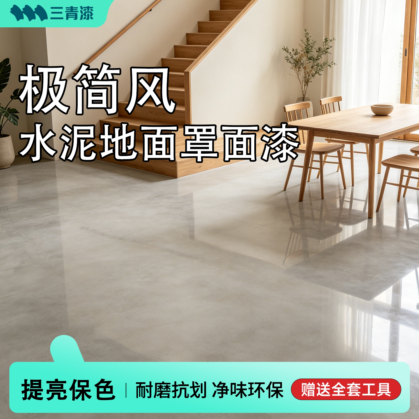 水泥地防起灰清漆界面剂地固墙固沙宝水泥地面罩面漆水泥固化剂