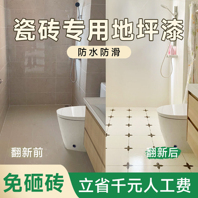 瓷砖改色漆专用地坪漆卫生间翻新地板防水防滑水泥地面水性家用
