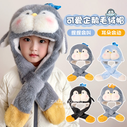 耳朵会动企鹅儿童毛绒帽子围巾