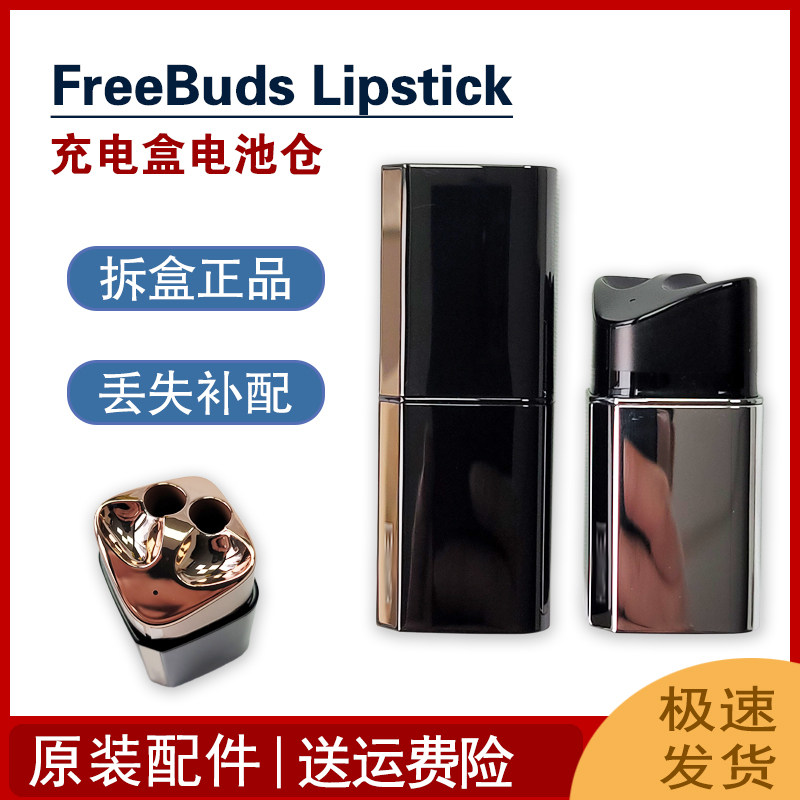 Huawei/华为FreeBudsLipstick口红原装充电仓盒无线蓝牙耳机丢补,影音电器,蓝牙耳机,淘宝优惠券,粉丝福利购,淘宝优惠卷