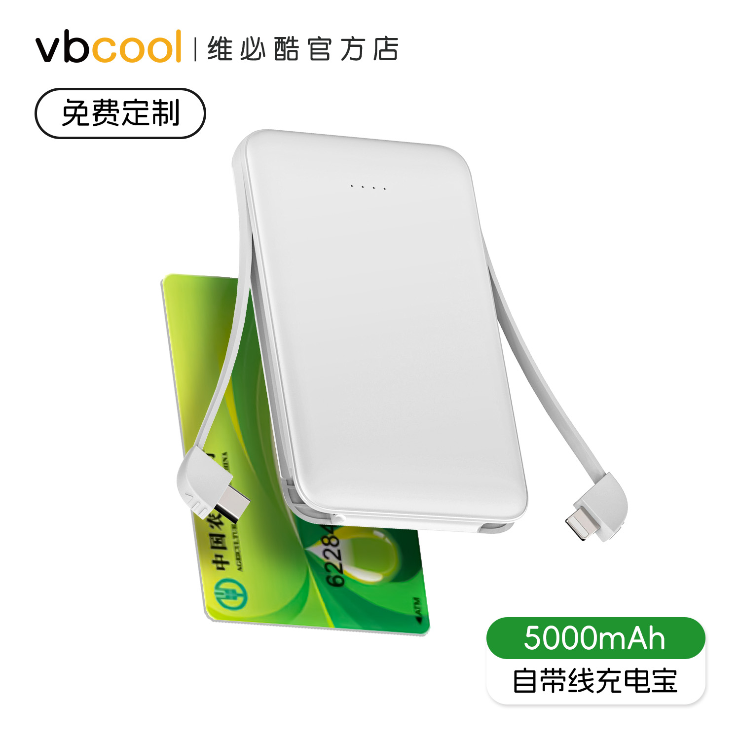 vbcool超薄迷你5000毫安可定制
