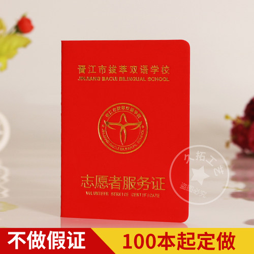 志愿者会员证久拓证书