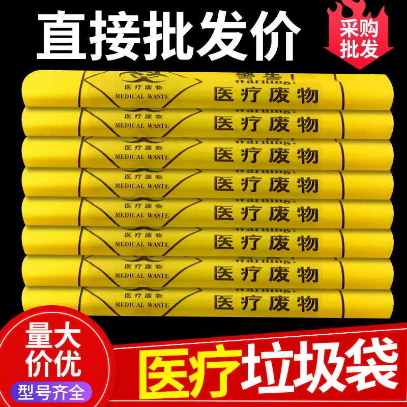 医疗垃圾袋黄色加厚医废弃物诊所用袋一次性背心手提式平口大小号