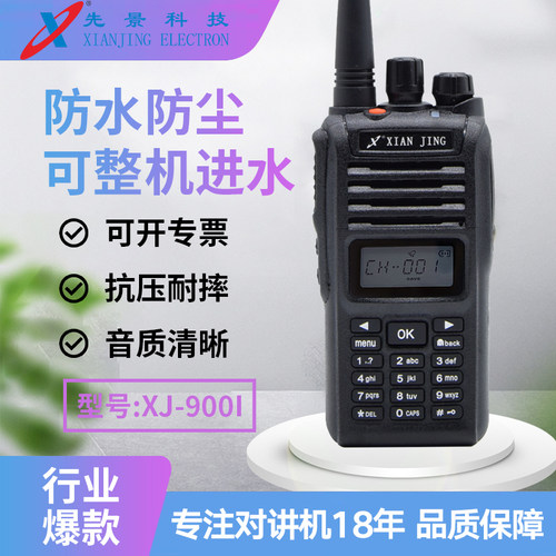 先景XJ-900I大功率手台 可手动调频工地自驾游越野户外手持对讲机