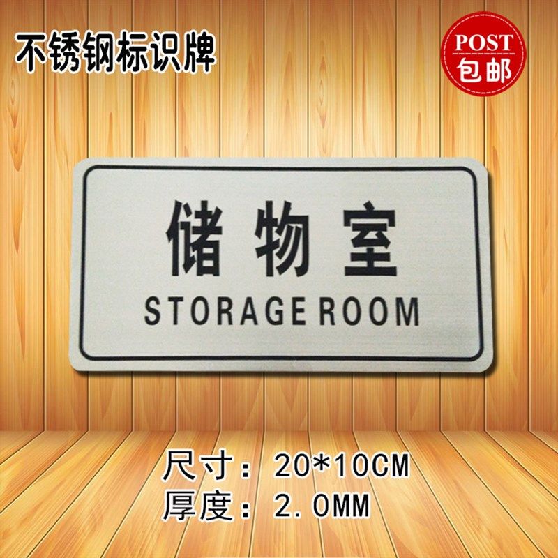 不锈钢储物室标志牌仓库门牌宾馆酒店标识牌储物间室温馨提示牌