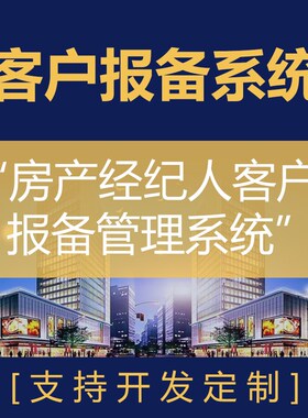 客户报备管理系统房产中介CRM房产经纪小程序售楼房开客户管理