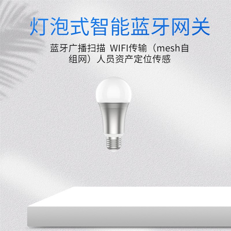 蓝牙网关灯泡网关 高速传输 数据采集室内定位 蓝牙5.0转XWiFi网