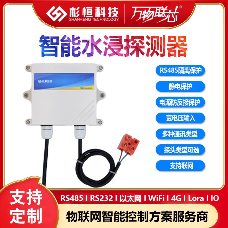 水浸传感器漏水浸水声光报警检测仪变送器机房工厂管道溢水探测器